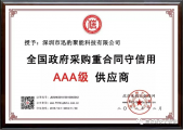 熱烈祝賀，迅豹聚能榮獲“全國政府采購重合同守信用AAA級供應(yīng)商”證書